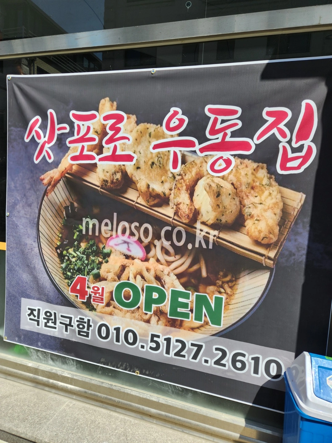 우동집 주방 직원 또는 알바 구합니다