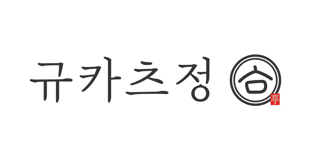 규카츠정 성수점 아르바이트 모집 합니다 :)