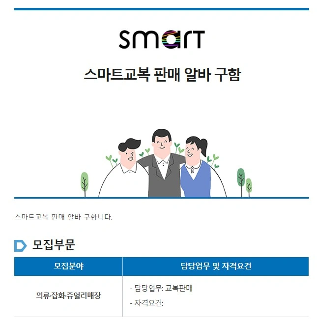 스마트교복 판매 알바 모집
