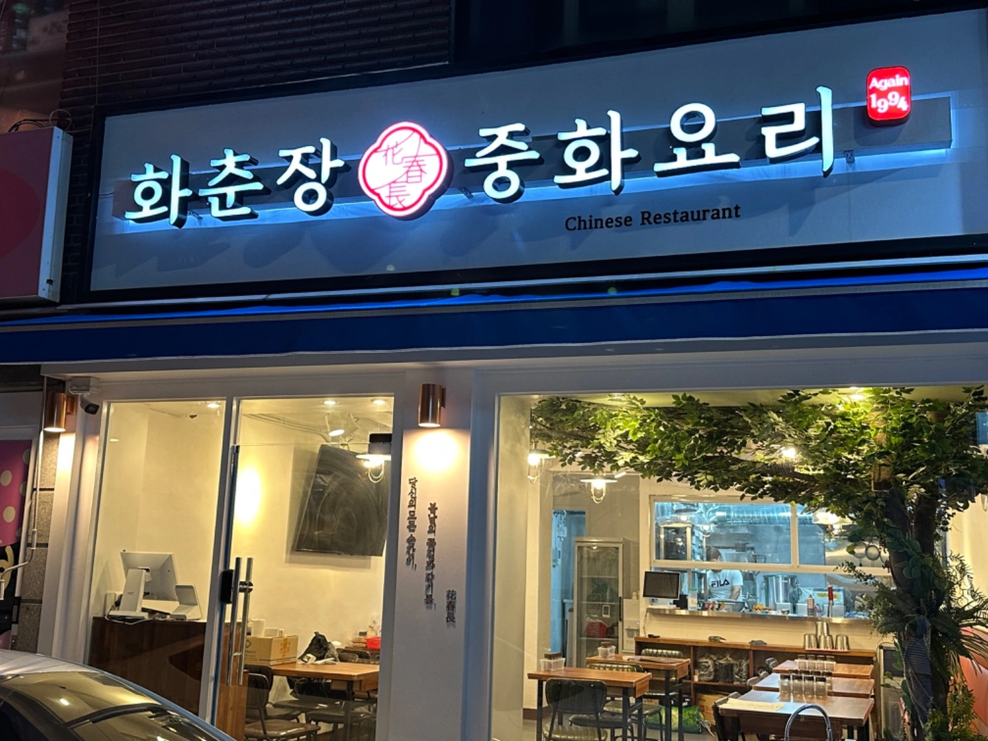 화춘장에서 홀 직원구합니다 (평일)
