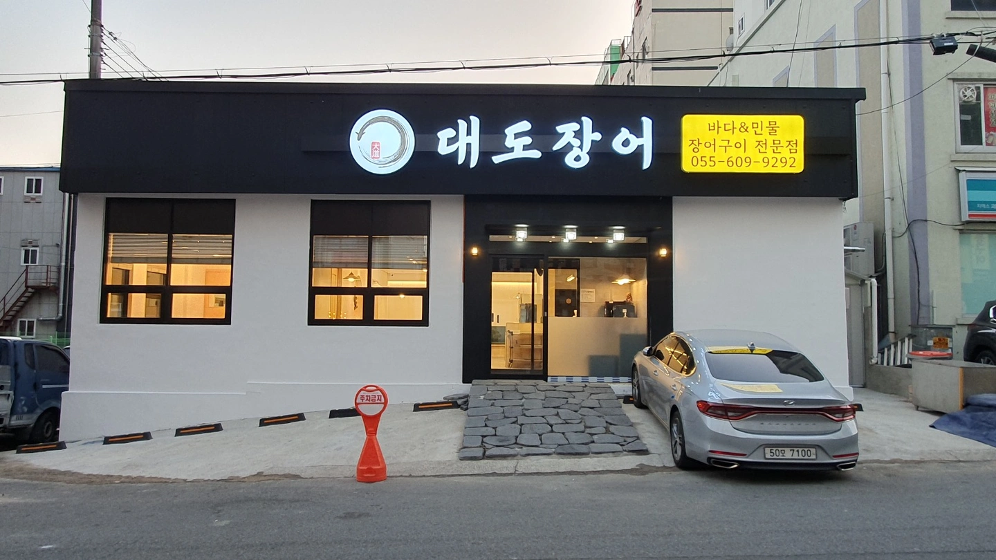 대도장어에서 오후반 홀서빙 구합니다.