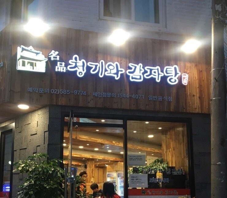 주5일 월~금. 감자탕 주방직원구함