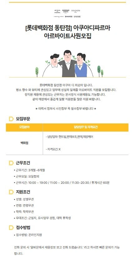 롯데동탄점 아쿠아디파르마 직원모집