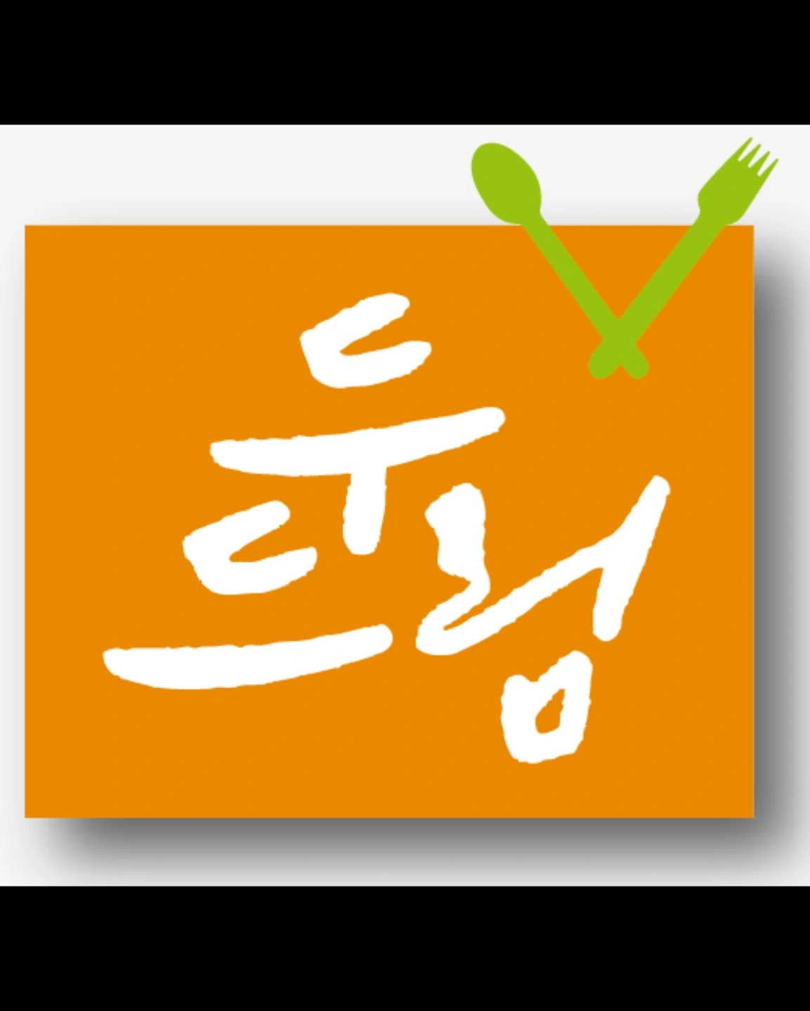 함평축산물종합처리장 구내식당 보조 조리원 구인합니다