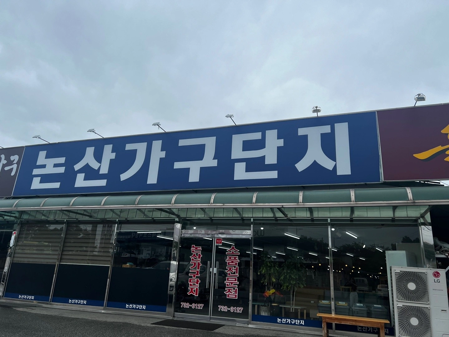 논산가구단지 배송기사님 모집