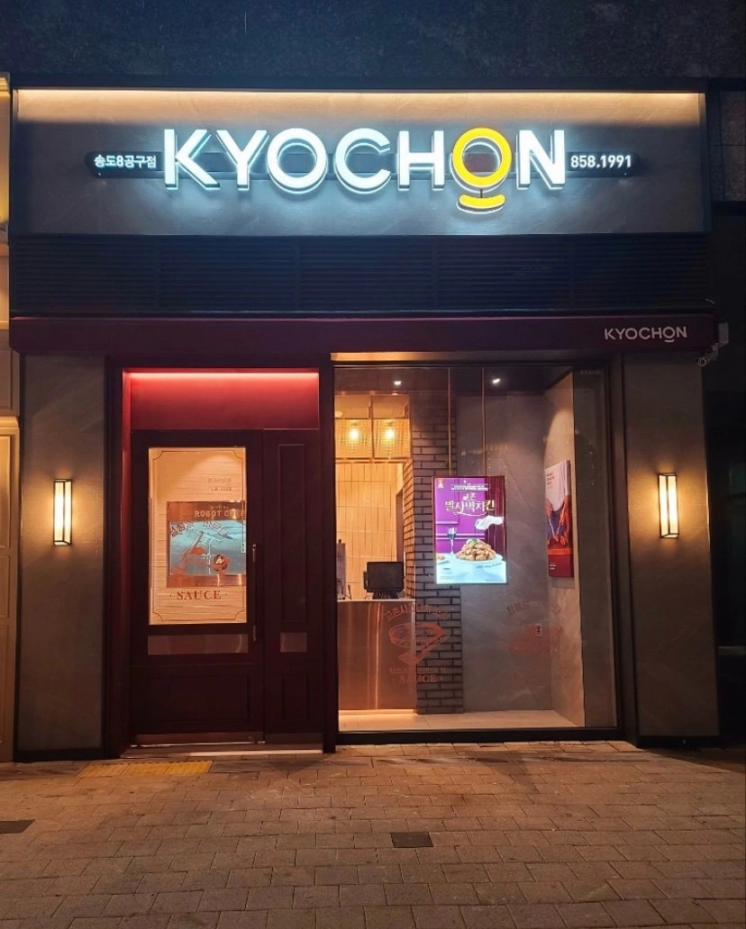 교촌치킨 송도8공구점 직원 모집합니다(주5일 경력자)
