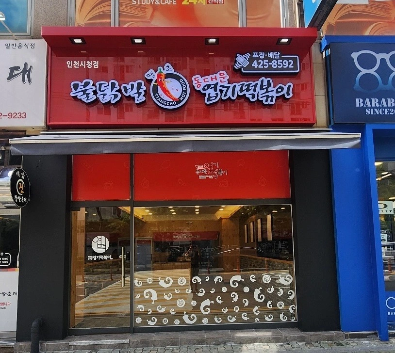 동대문엽기떡볶이 인천시청점 홀직원 모집(주5일)