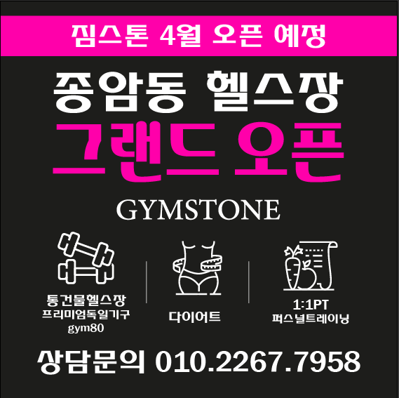 스톤앤짐 헬스장에서 연습생/트레이너를 찾고있습니다! 공고 썸네일