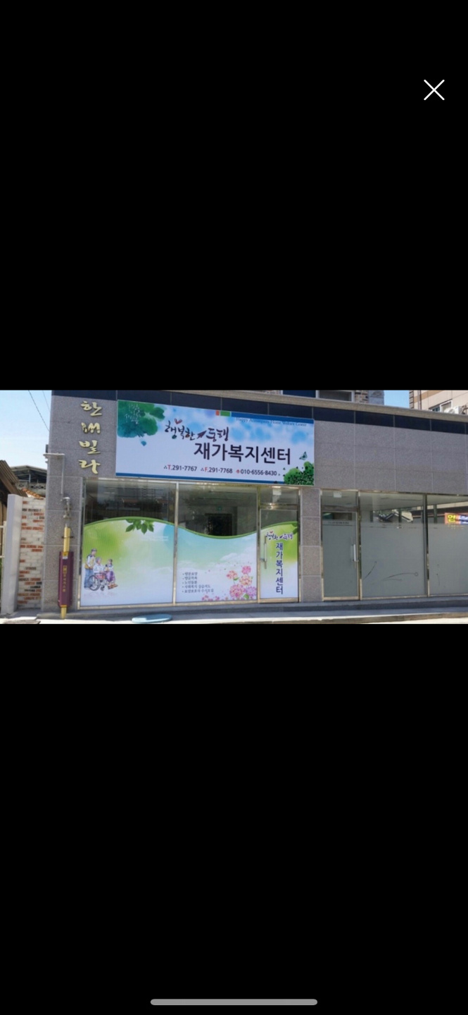 삼천동1가 행복한 동행 재가복지센터 아르바이트 장소 (1)