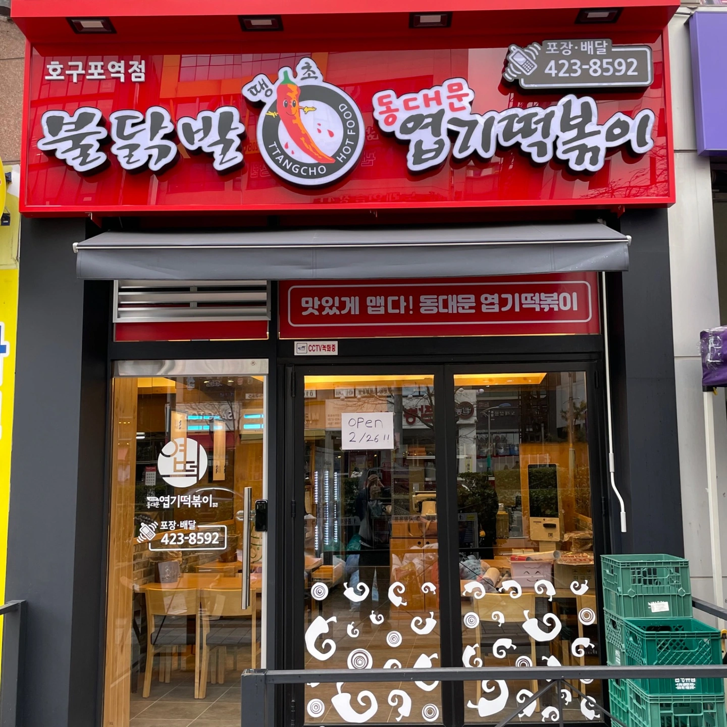 엽기떡볶이 호구포역점 평일알바 구인합니다.
