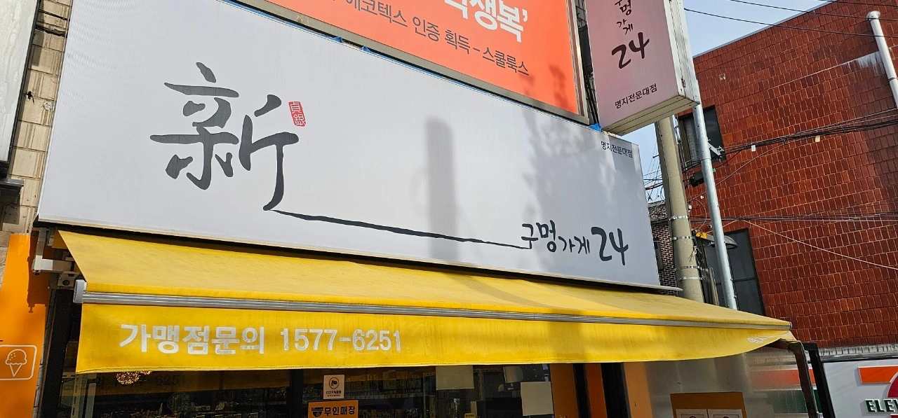 신구멍가게24 명지전문대점 매장관리 알바