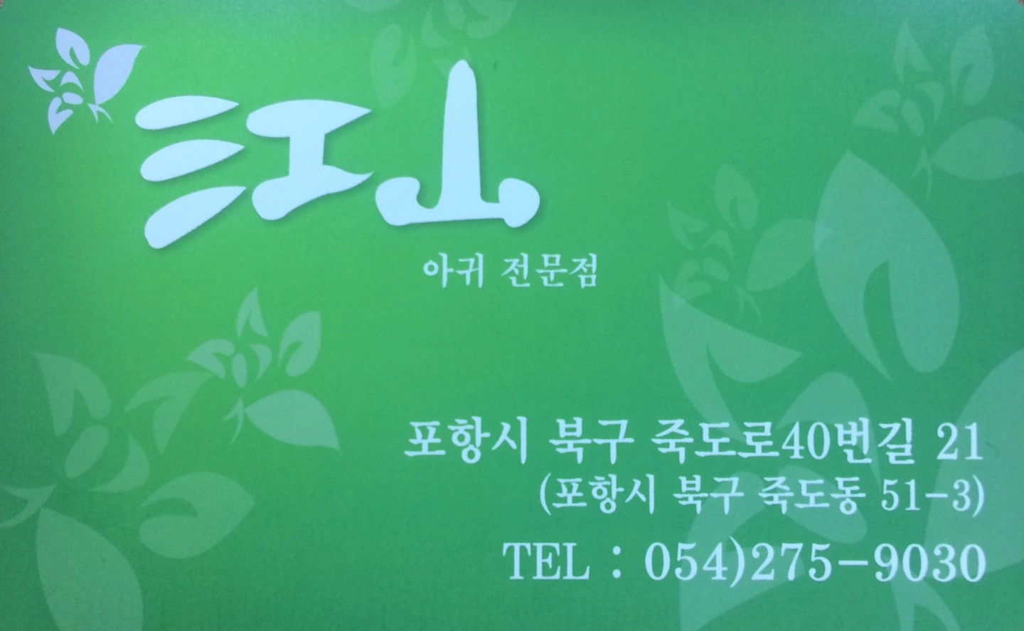 죽도동/강산식당/홀서빙/일요일휴무