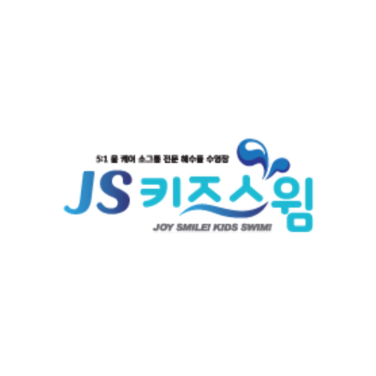 오창읍 JS키즈스윔 아르바이트 장소 (1)