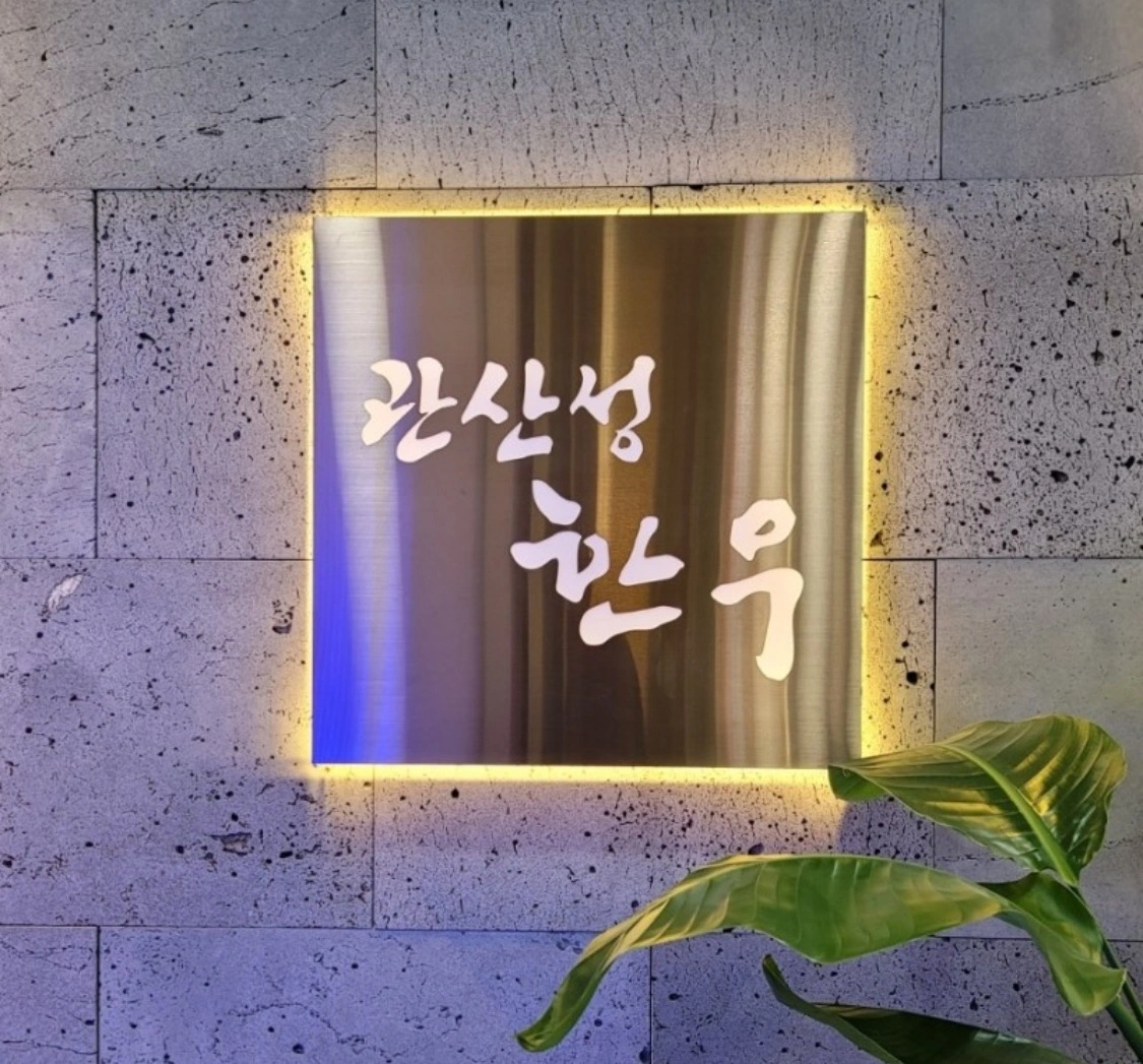 관산성한우레스토랑 나성점 홀 서빙 모집