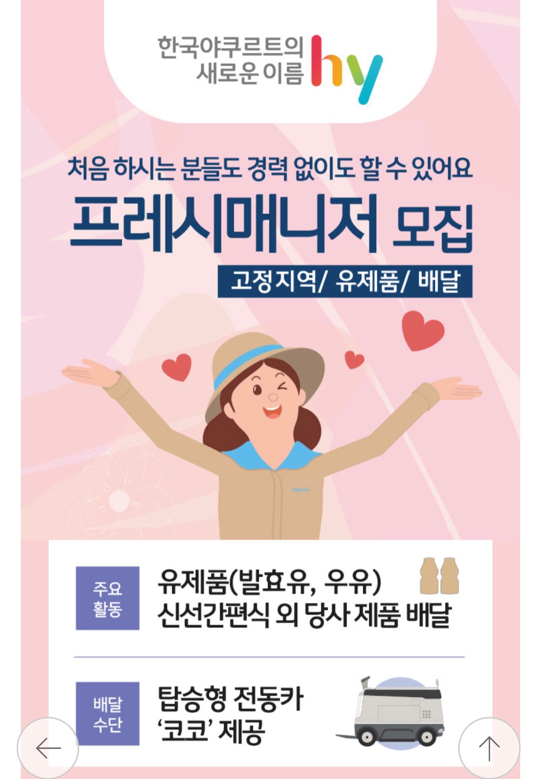 한국야쿠르트에서 주부사원을 모집합니다. 공고 썸네일