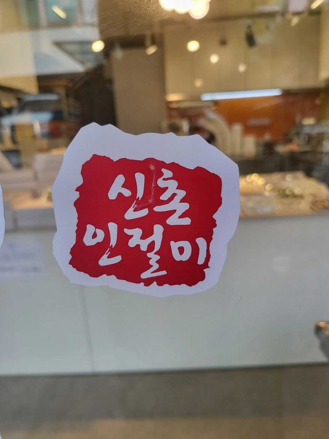 떡포장하는 일입니다