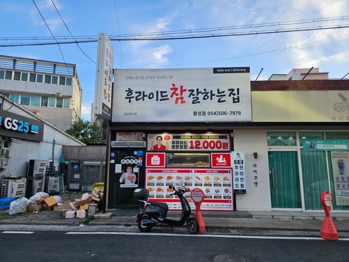 후라이드 참잘하는집 알바구합니다