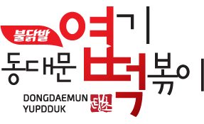 엽기떡볶이 구월점 금.토.일 홀 보조 구해요 공고 썸네일