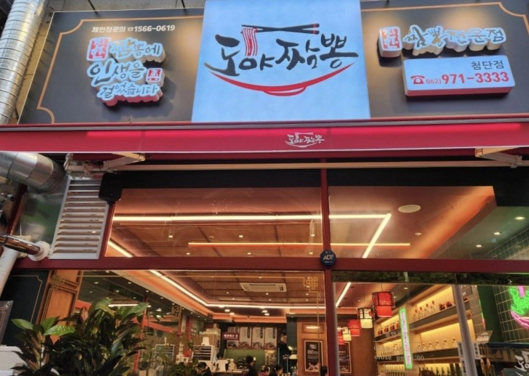 도야짬뽕첨단점.주방경력직원구합니다.