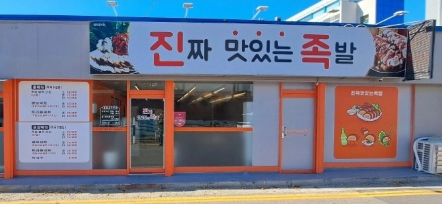 족발집 직원 구해요.