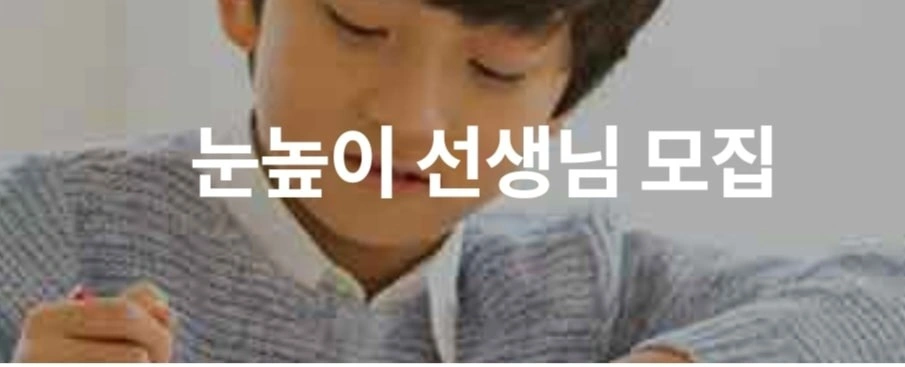 눈높이 방문 교사 모집/주2~3일 가능/시간협의