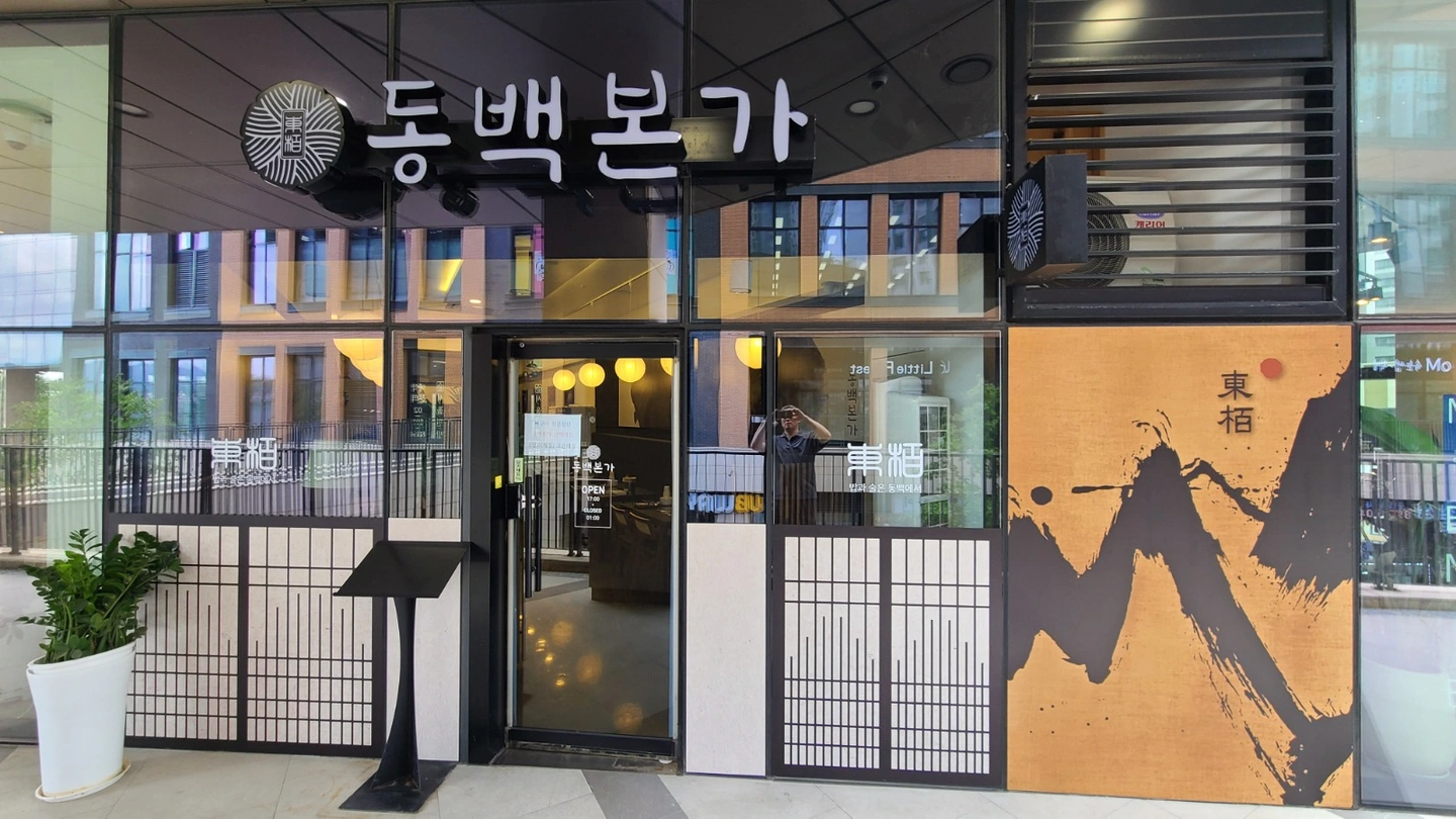 동백본가 광명역점에서 함께하실분을 모십니다.