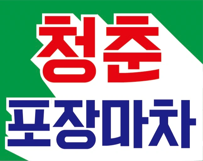 서면 청춘포장마차 주5일 정직원을 모집합니다!!