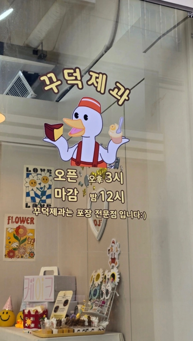 꾸덕제과에서 같이 일하실 파트타이머 구합니다:)