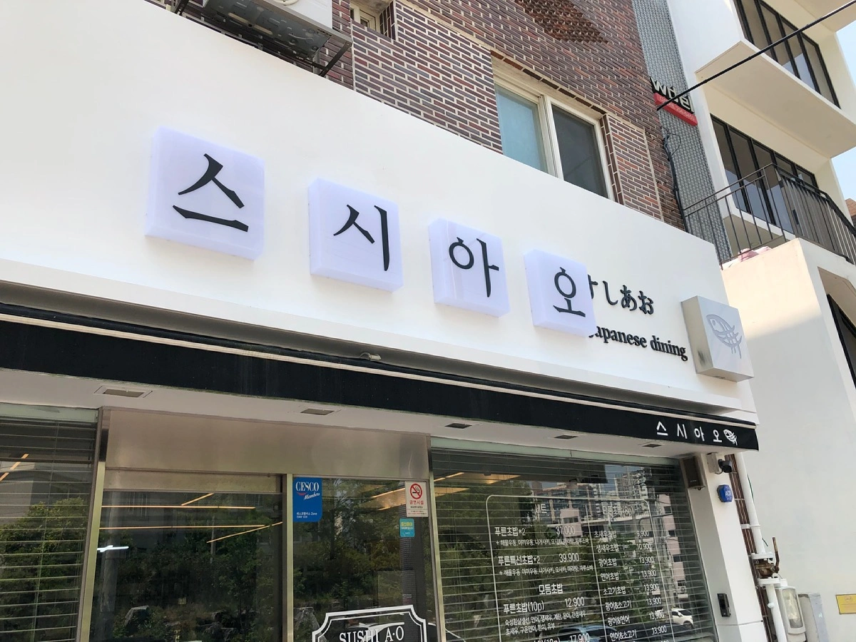 스시아오신정점 주5일 10:30~21:00(휴게90분)