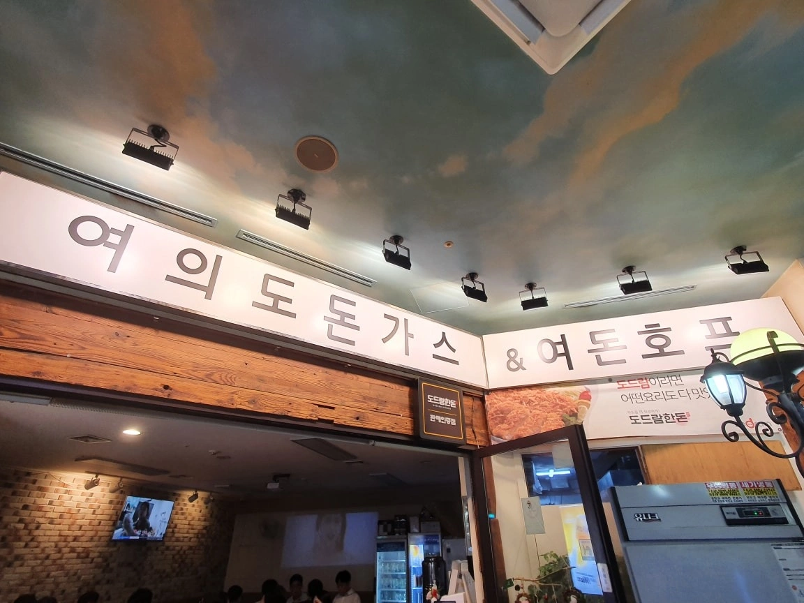 여의도 돈가스 오전 서빙 알바 1인구합니다.
