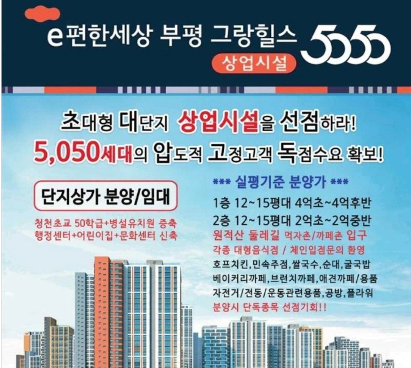 5,050세대 이편한세상 부평그랑힐스 상업시설