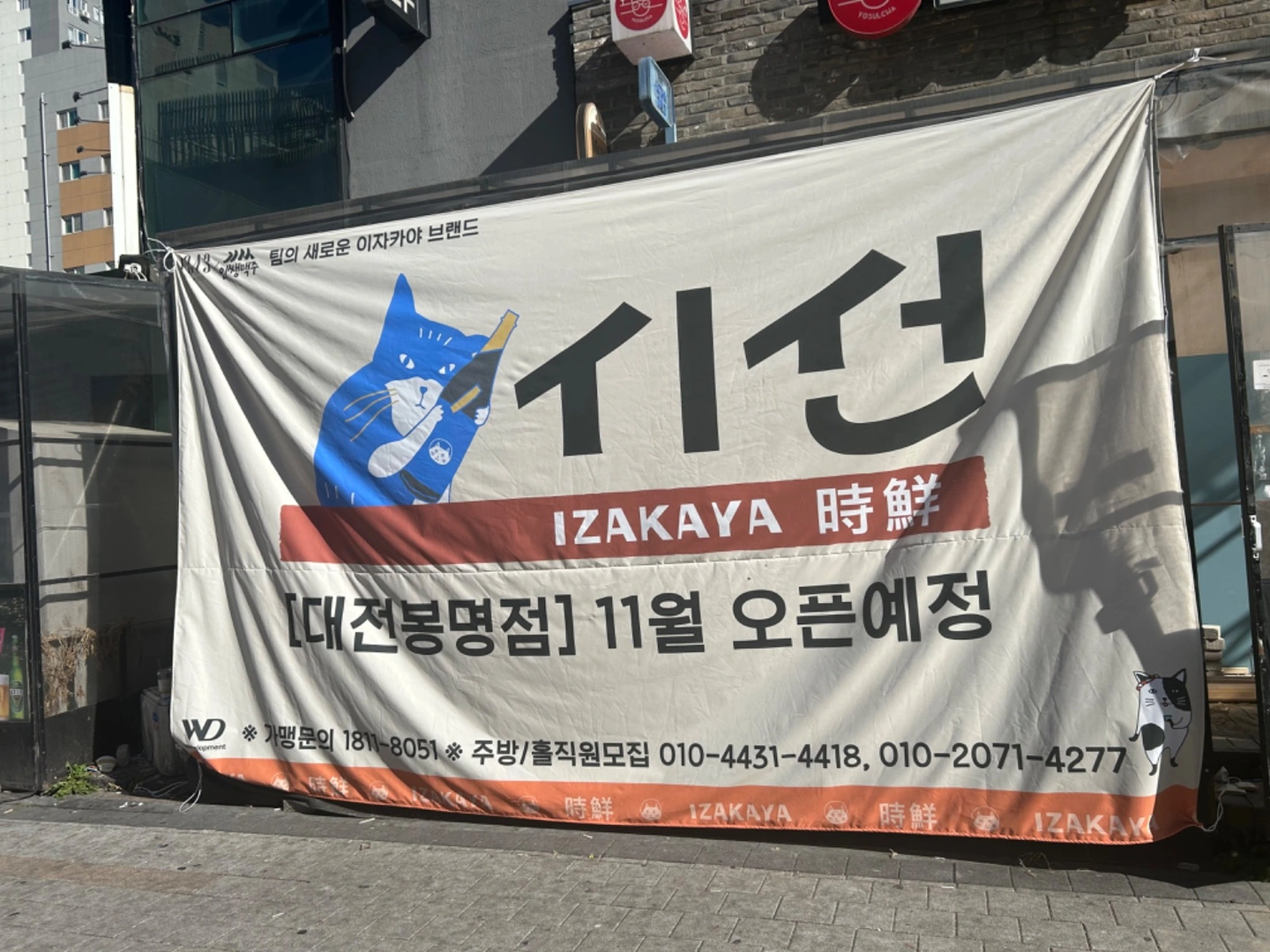 이자카야 시선 오픈멤버 직원 구해요