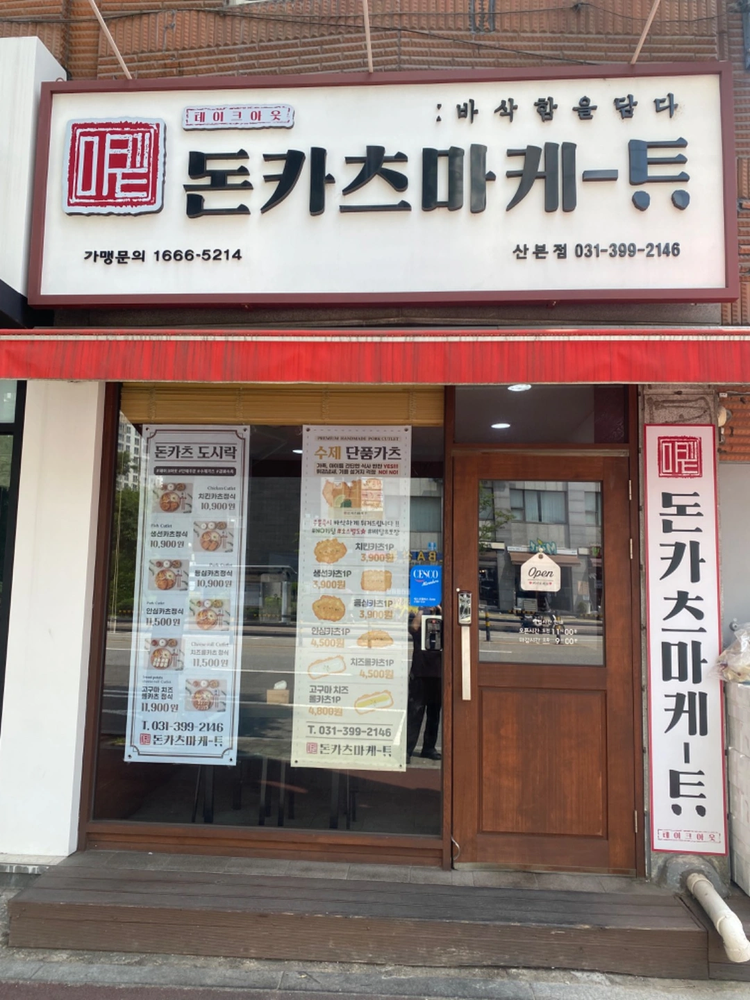 돈카츠마켙 평일 마감 아르바이트 구해요!