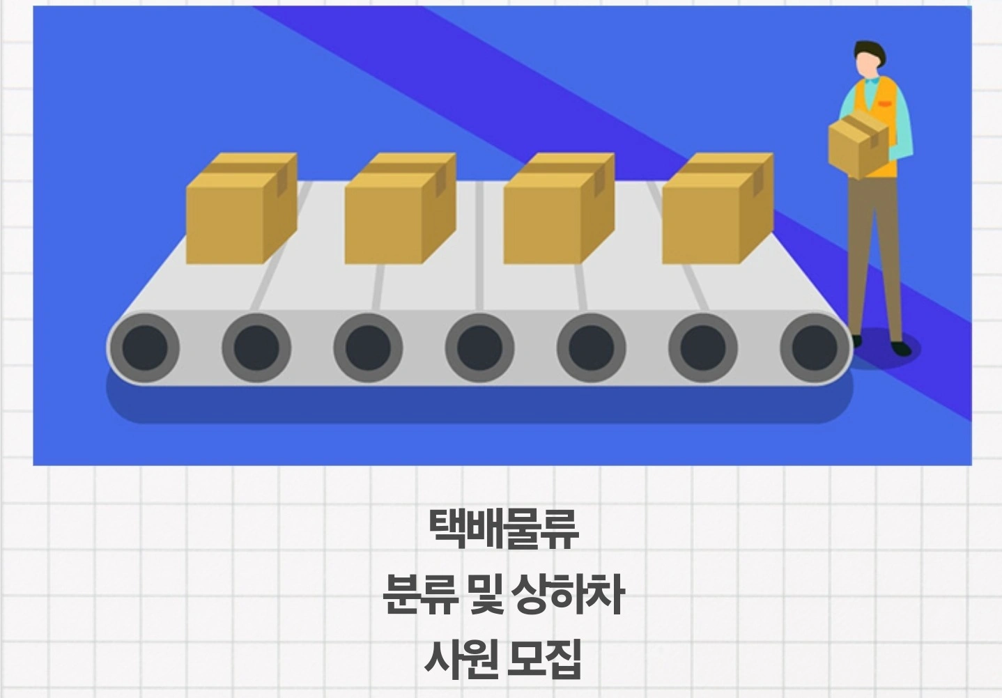 택배 상하차 분류 (파트 타임)