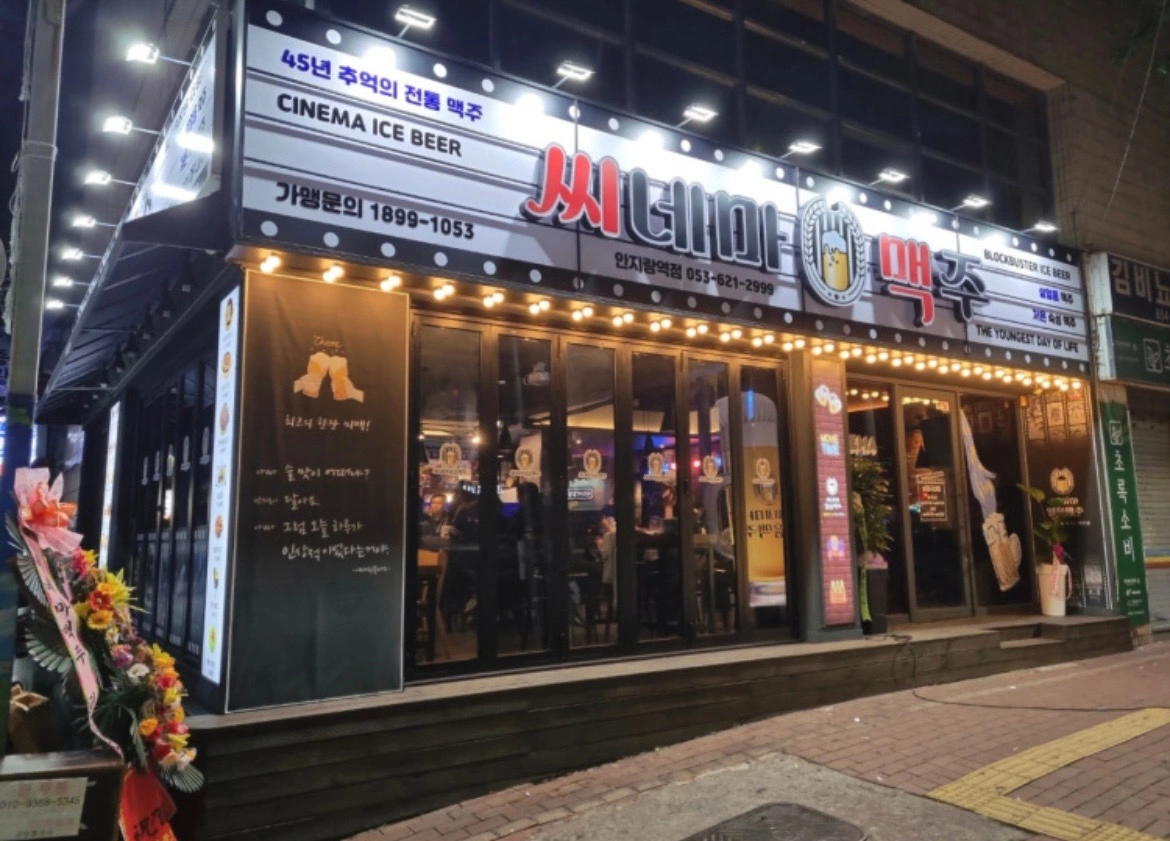 씨네마맥주안지랑역점 주방직원 모집합니다