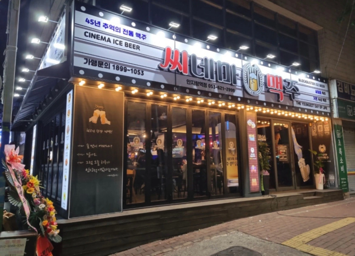씨네마맥주 안지랑역점 홀서빙직원 모집