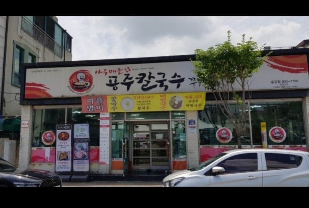 송강 공주칼국수 주방 2명구함330만원 공고 썸네일