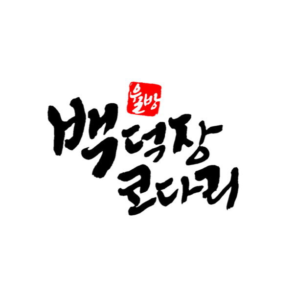 백덕장코다리 미남점 '주방 보조'직원 모집합니다. 공고 썸네일