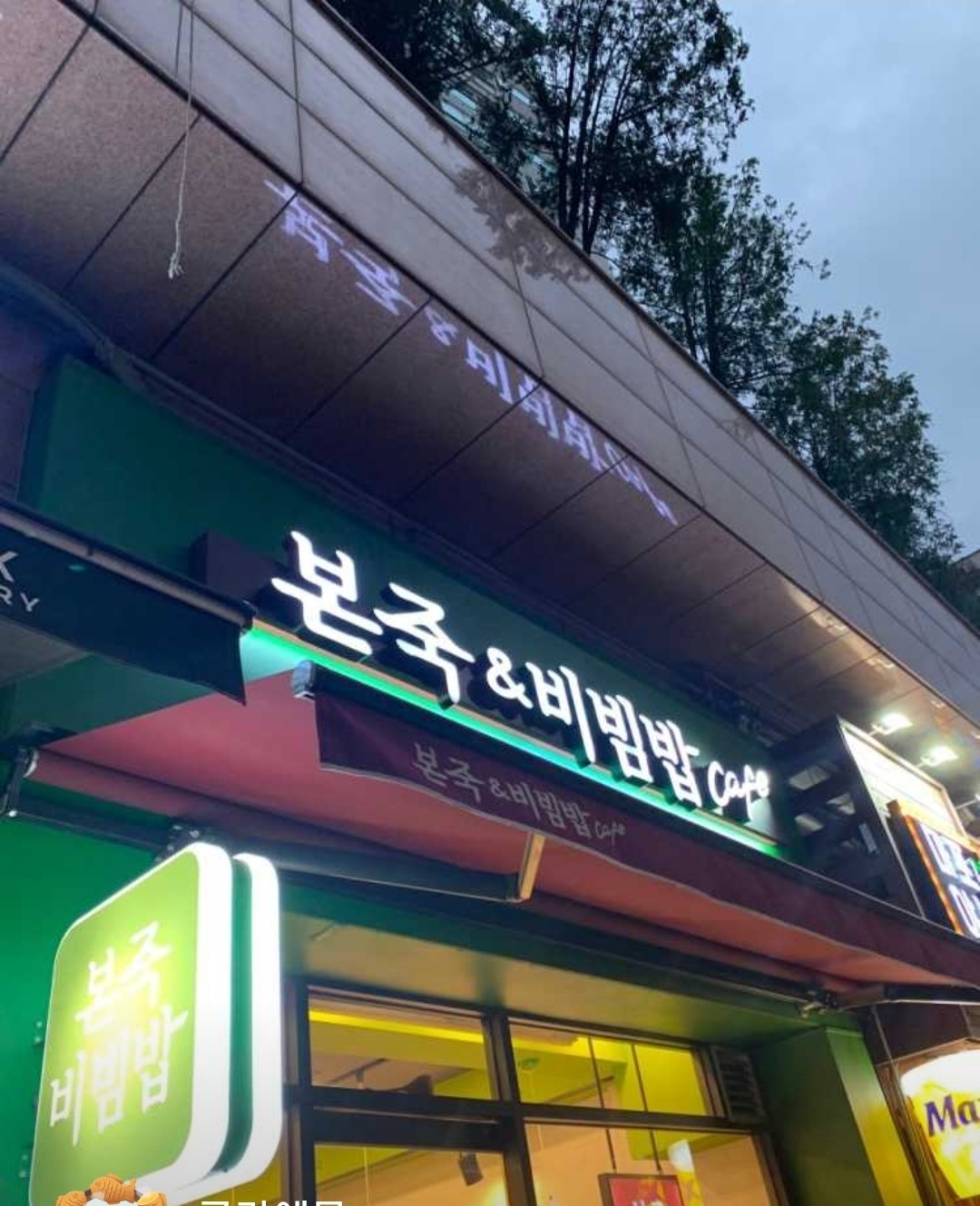 본죽&비빔밥 주방 보조업무 (금요일) 공고 썸네일