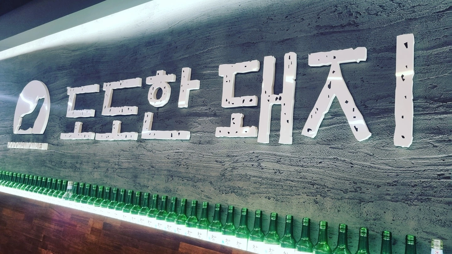 도도한돼지 월~목 알바생 구합니다.