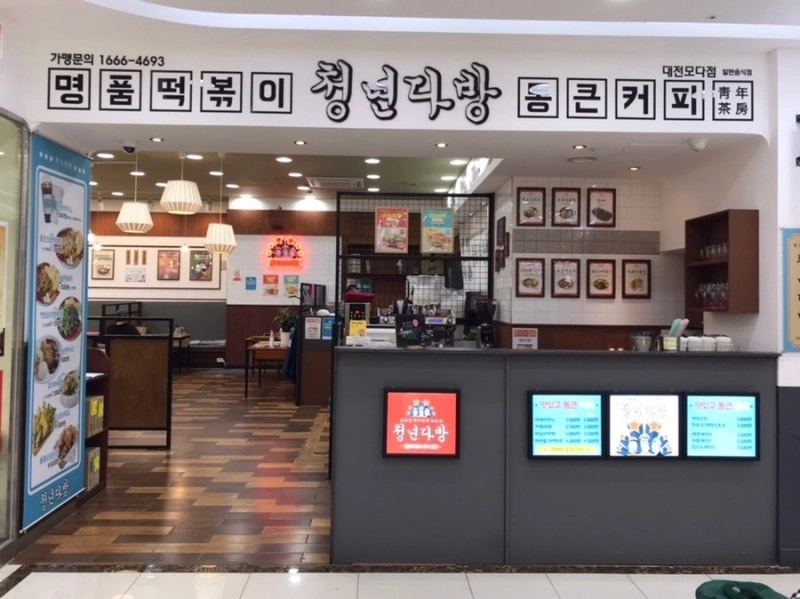 청년다방 모다아울렛점 토일 홀 알바하실분