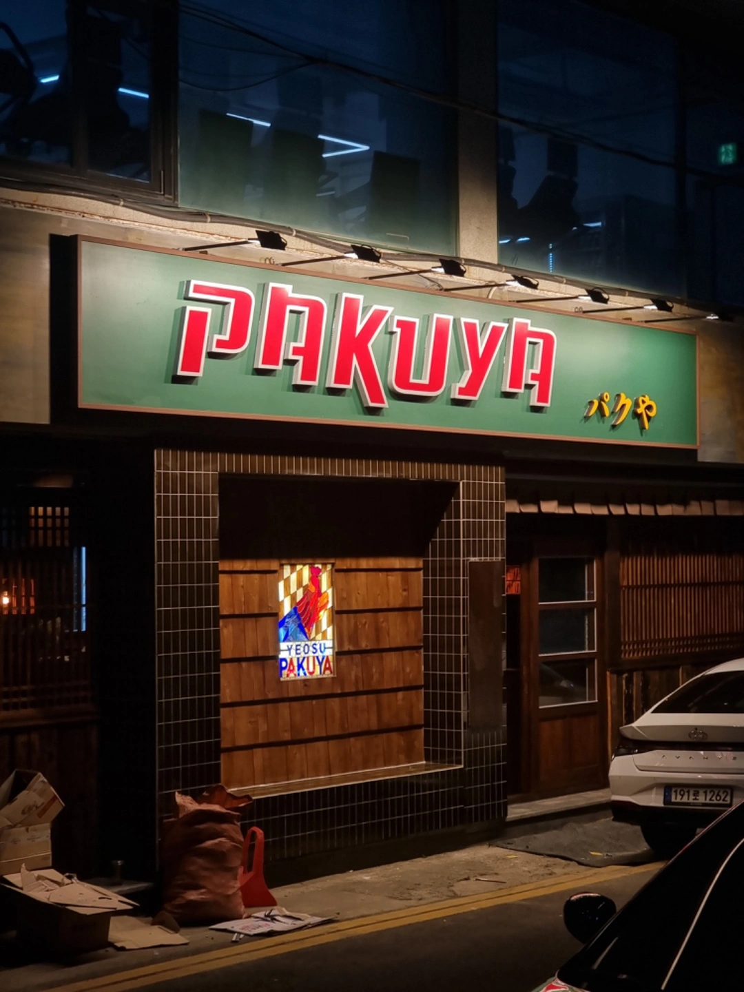 파쿠야에서 재밌게 일할 파트타이머 구해요!