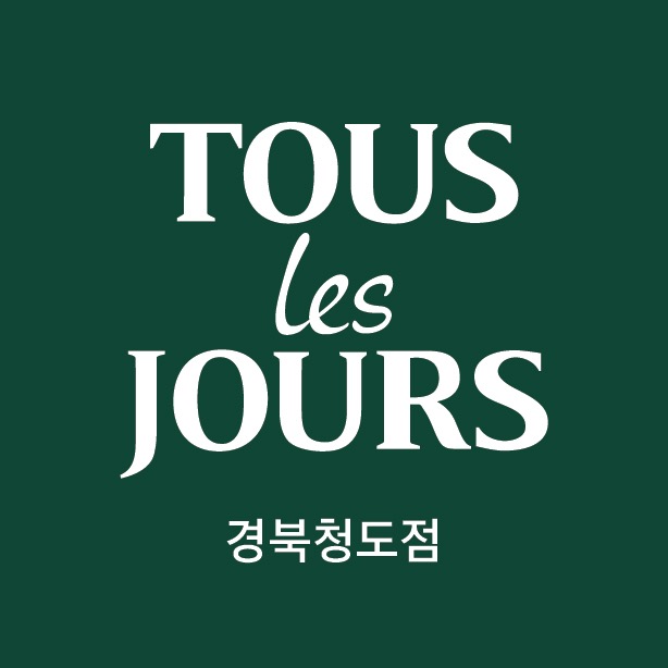 [뚜레쥬르 경북청도점] 주말 오후-마감 직원 공고 썸네일