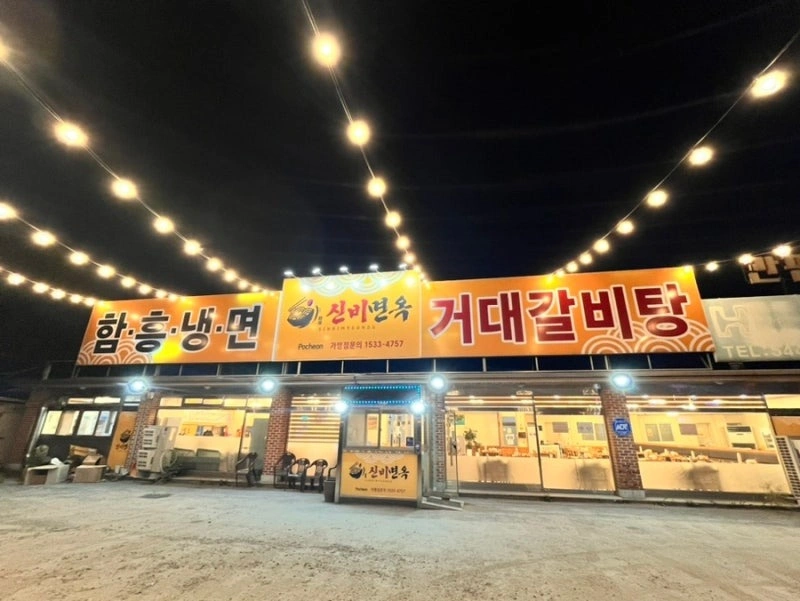 신비면옥포천점 주말오전 홀 타임알바구함