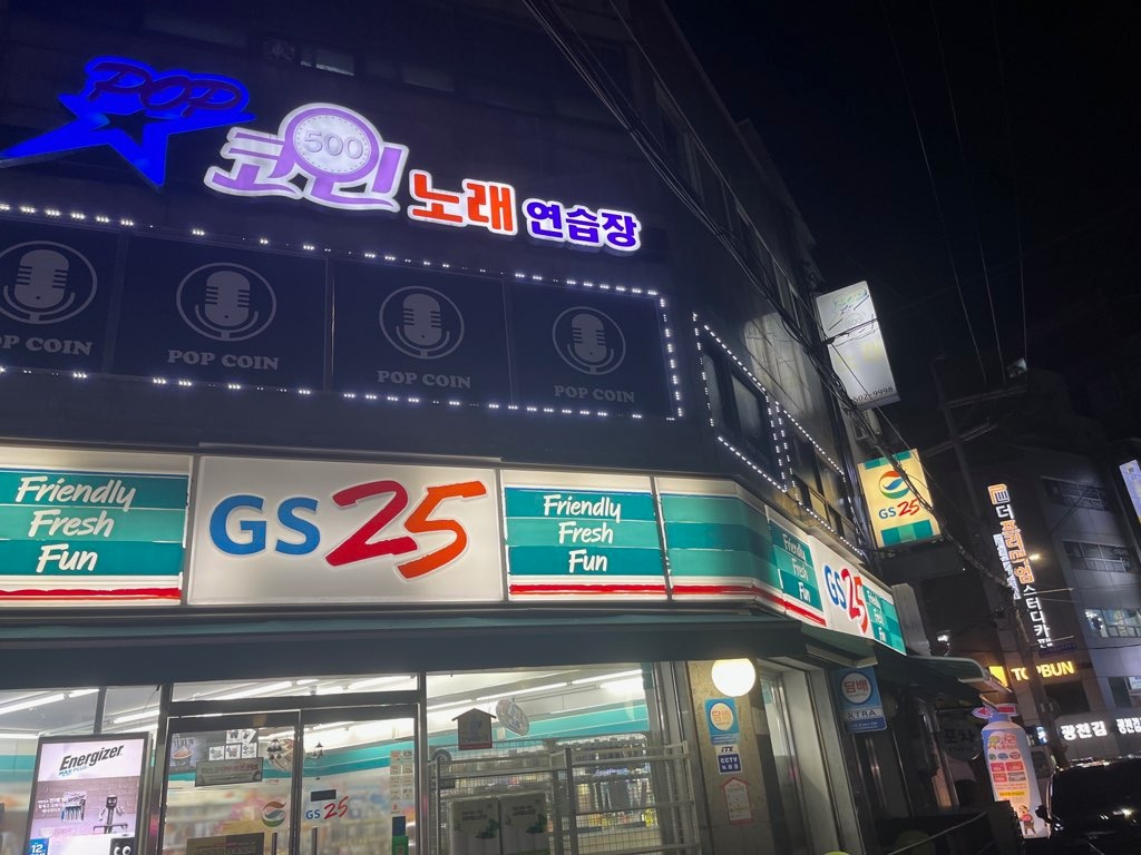 코인노래방 알바 구인 / 근무 기간 불확실 | 팝코인노래연습장 | 산곡동 | 당근 알바