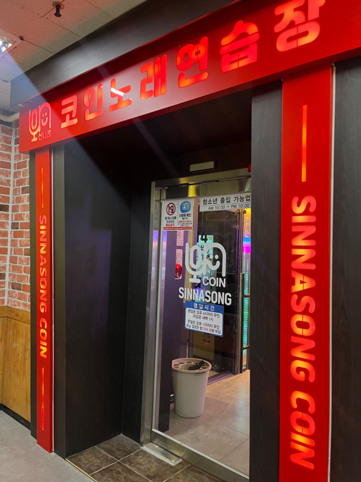 신나쏭 코인노래방 미금점 주말 알바 모집합니다 | 신나쏭 코인노래연습장 | 금곡동 | 당근 알바