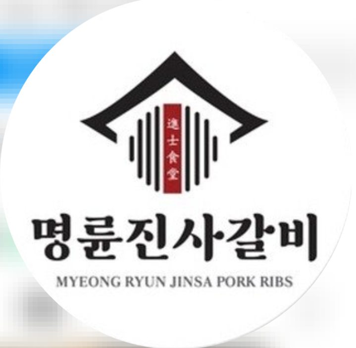 명륜진사갈비 안산중앙점 직원 구합니다. 공고 썸네일