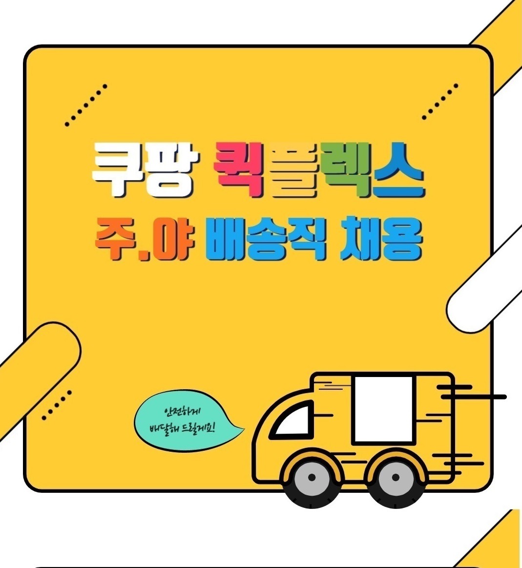 쿠팡 퀵플렉스 배송직 채용!  월500이상! 공고 썸네일