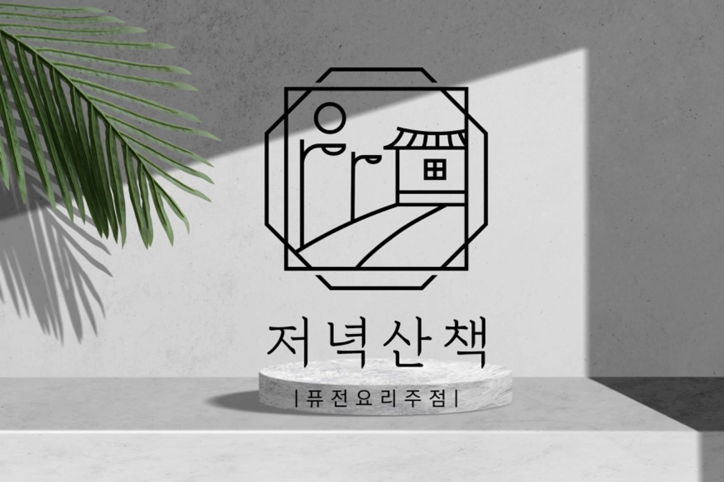 계산동 퓨전주점 저녁산책 주방 신입크루 채용