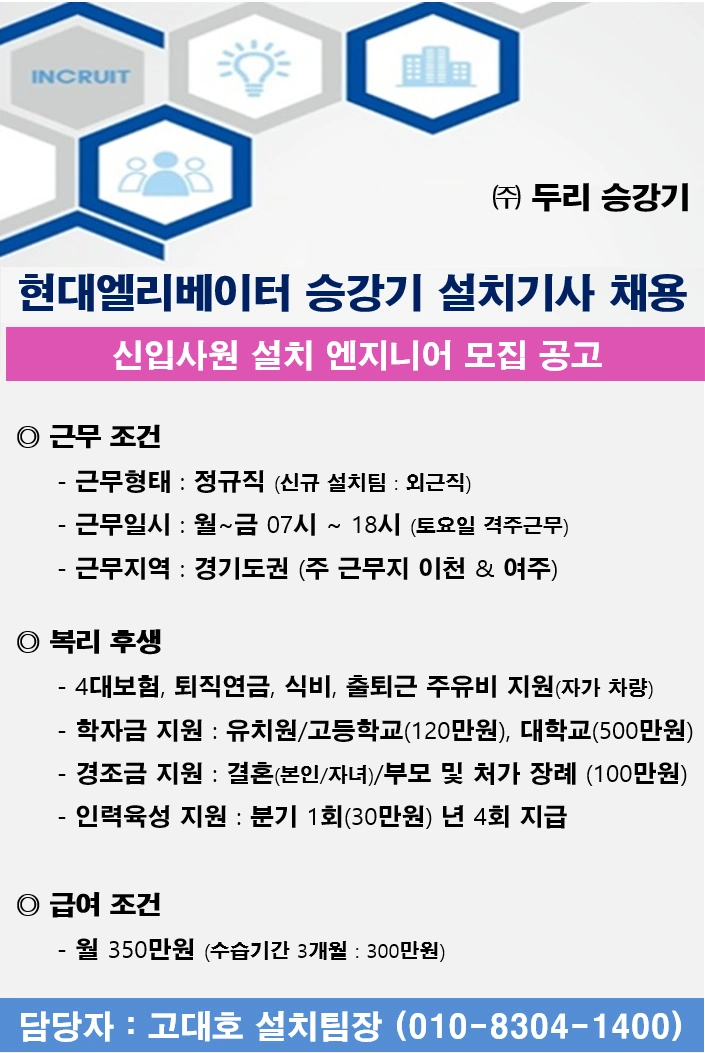 현대엘리베이터 설치엔지니어 모집(이천/여주)